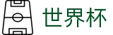 2026世界杯比分专区-释放无限足球激情